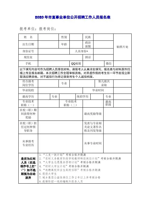2020年市直事业单位公开招聘工作人员报名表