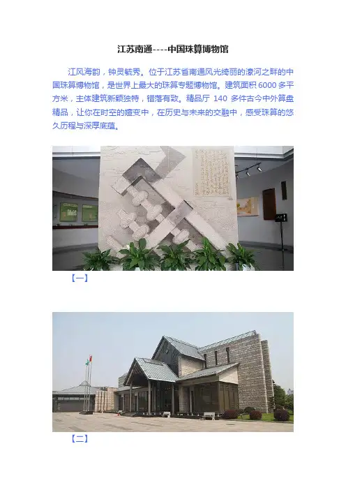 江苏南通----中国珠算博物馆
