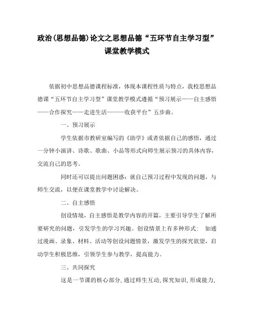 政治(思想品德)(心得)之思想品德“五环节自主学习型”课堂教学模式