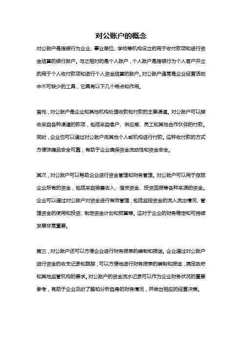 对公账户的概念