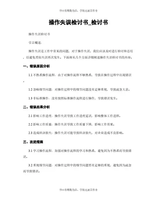 操作失误检讨书_检讨书