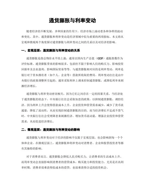 通货膨胀与利率变动