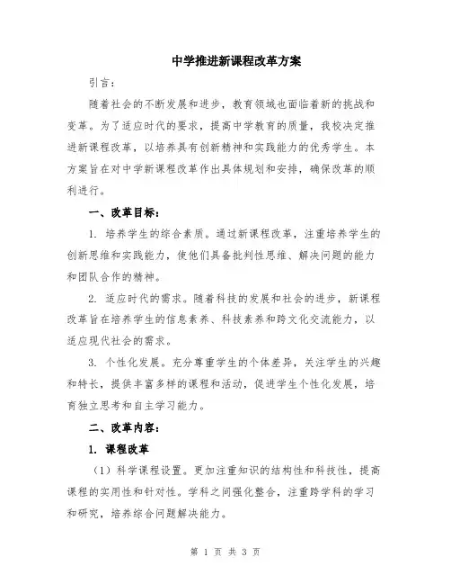 中学推进新课程改革方案