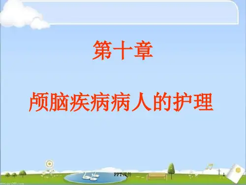 颅内压增高病人的护理  ppt课件