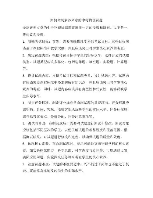 如何命制素养立意的中考物理试题