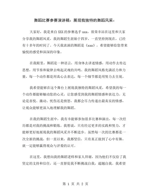 舞蹈比赛参赛演讲稿：展现我独特的舞蹈风采