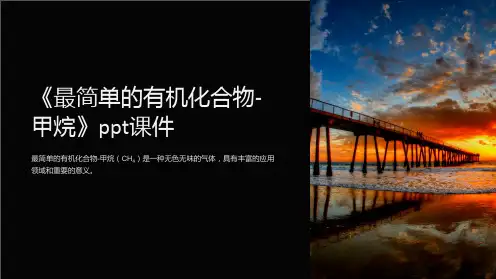 《最简单的有机化合物-甲烷》课件