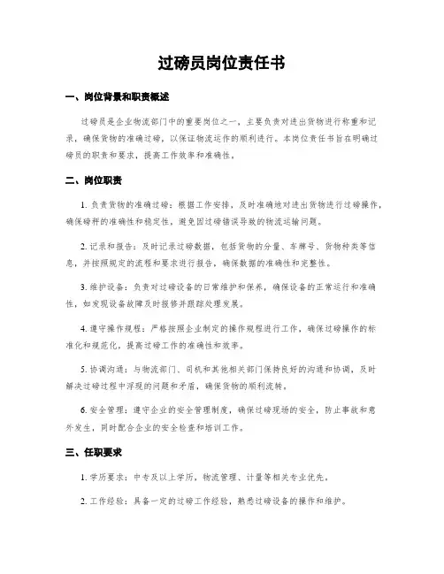 过磅员岗位责任书