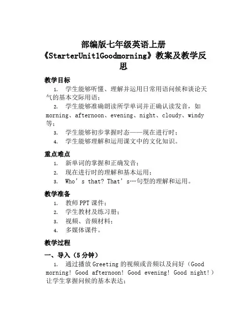 部编版七年级英语上册《StarterUnit1Goodmorning》教案及教学反思
