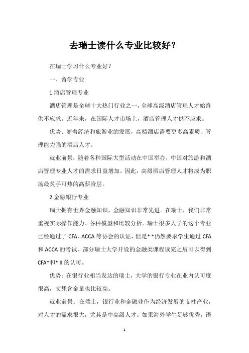 去瑞士读什么专业比较好？