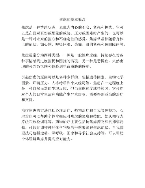 焦虑的基本概念