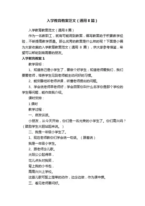入学教育教案范文（通用8篇）