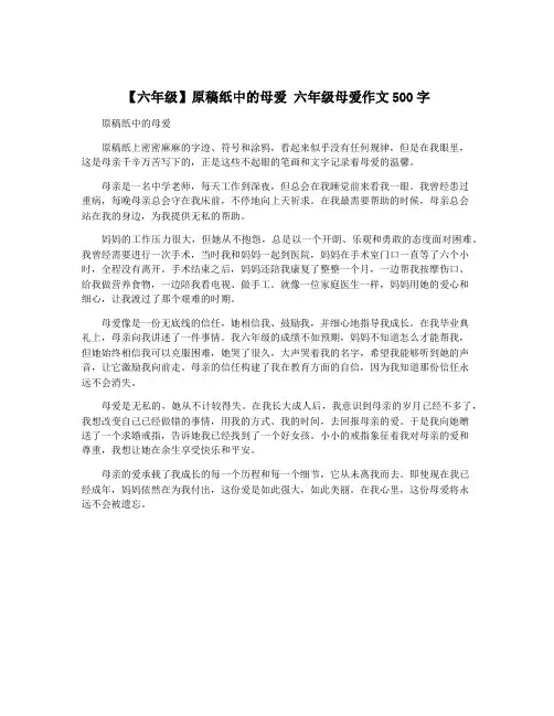 【六年级】原稿纸中的母爱 六年级母爱作文500字