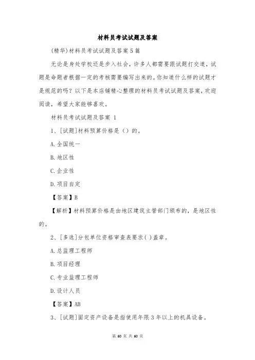 材料员考试试题及答案