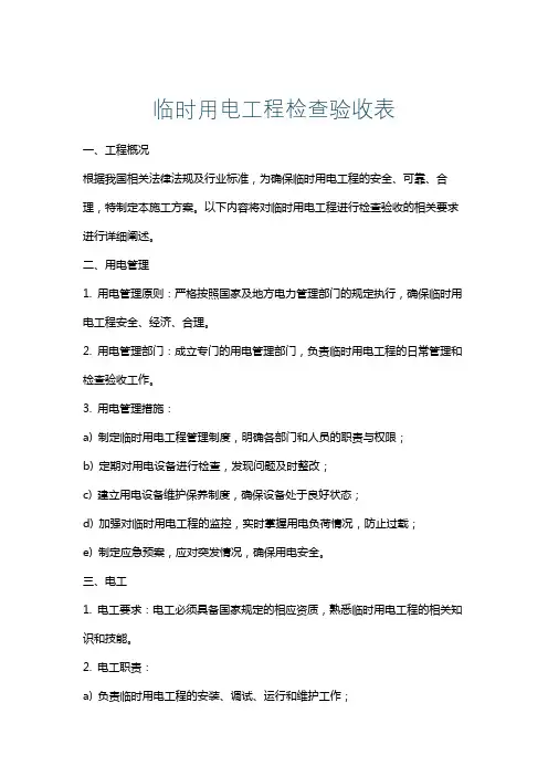 临时用电工程检查验收表