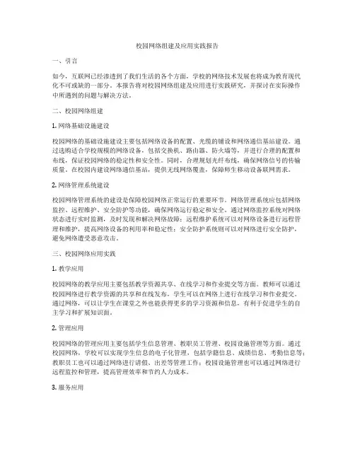 校园网络组建及应用实践报告