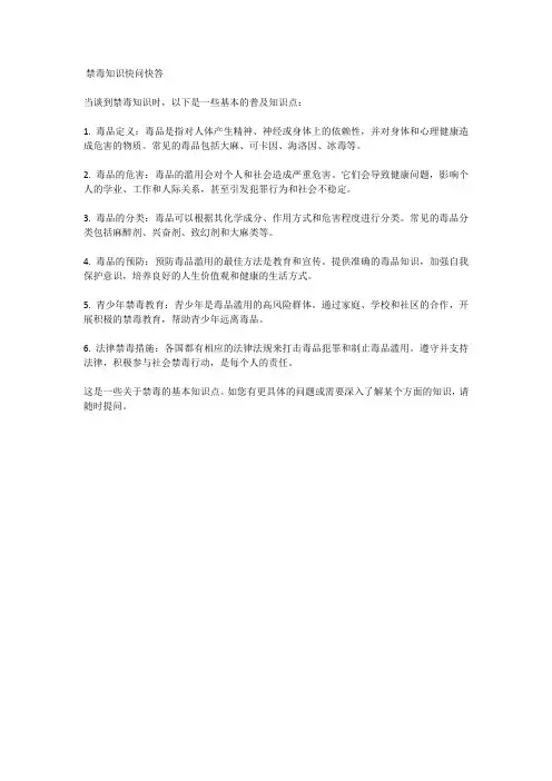 禁毒知识快问快答