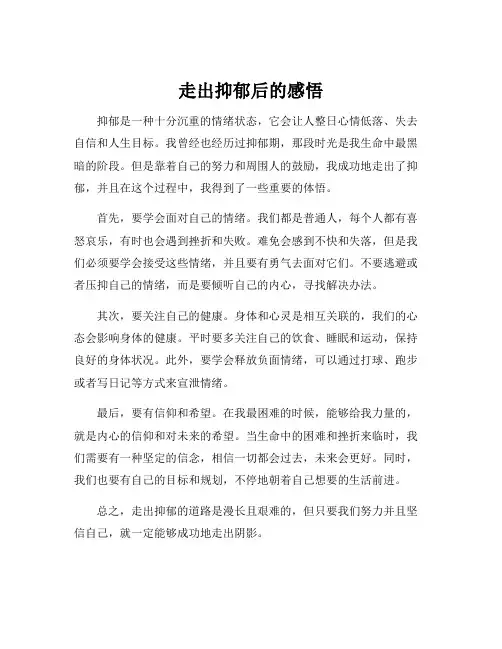 走出抑郁后的感悟