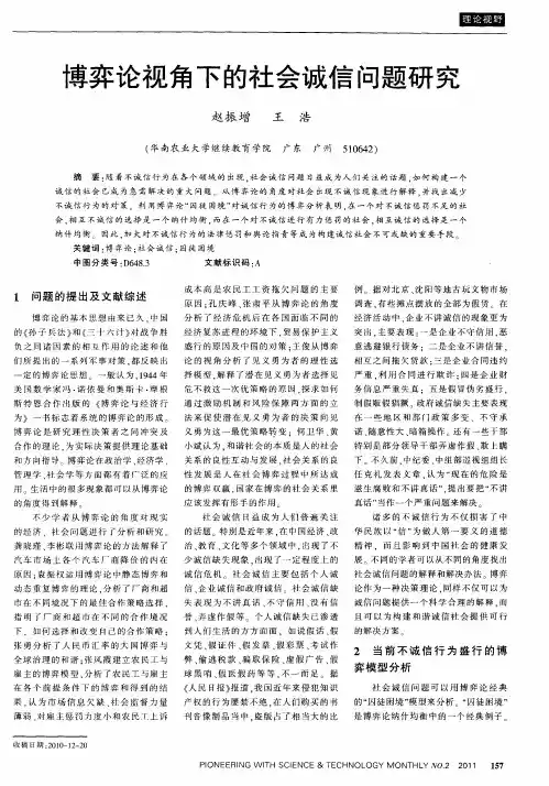 博弈论视角下的社会诚信问题研究
