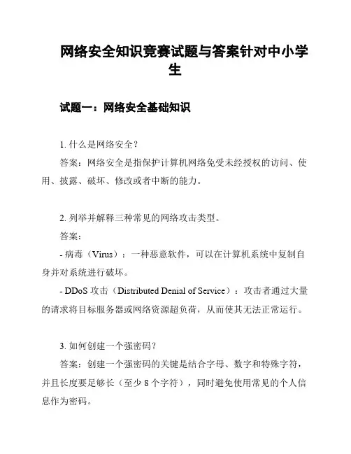 网络安全知识竞赛试题与答案针对中小学生