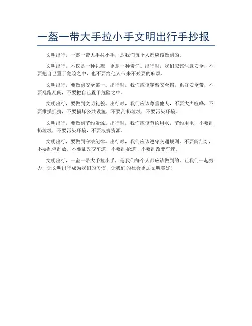 一盔一带大手拉小手文明出行手抄报