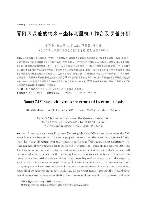 零阿贝误差的纳米三坐标测量机工作台及误差分析