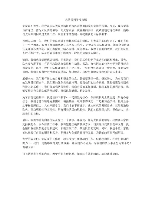 大队委领导发言稿