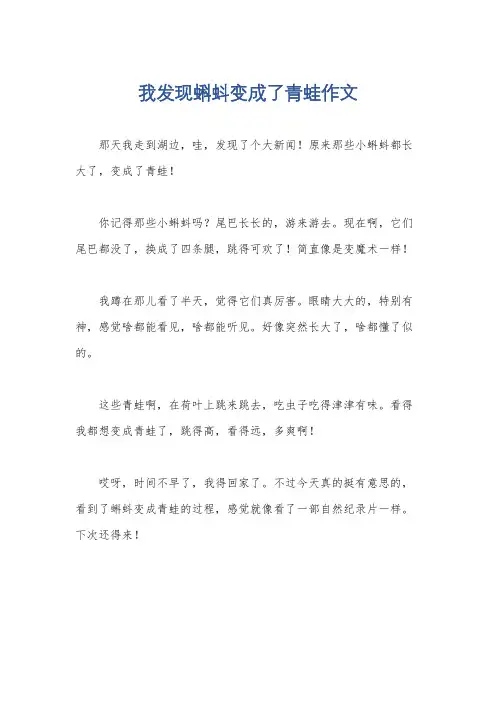 我发现蝌蚪变成了青蛙作文