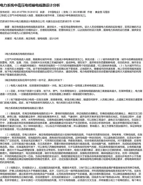 电力系统中高压电缆输电线路设计分析_1
