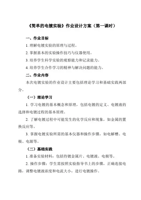 《第四章实验活动4简单的电镀实验》作业设计方案-高中化学人教版19选修1