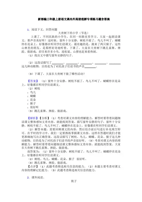 新部编三年级上册语文课内外阅读理解专项练习题含答案