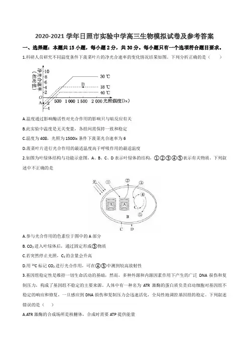 2020-2021学年日照市实验中学高三生物模拟试卷及参考答案