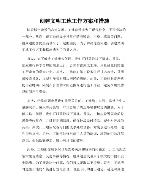 创建文明工地工作方案和措施