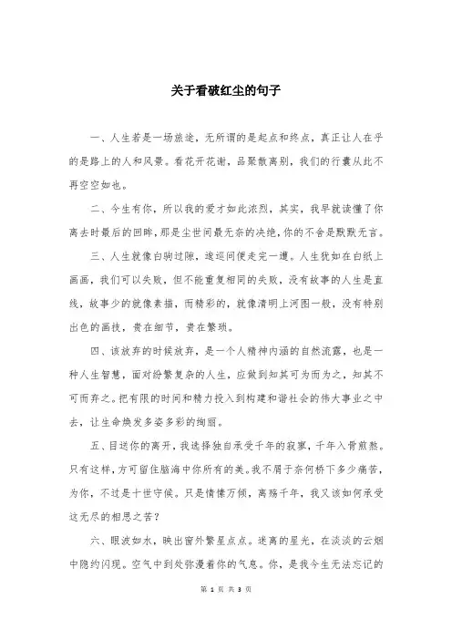 关于看破红尘的句子 