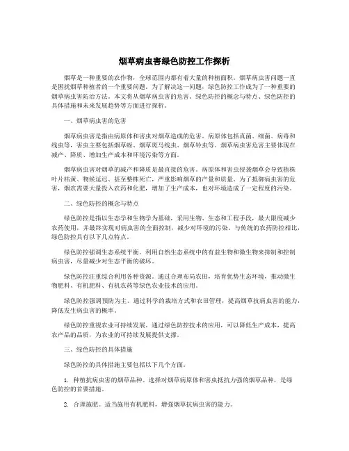 烟草病虫害绿色防控工作探析