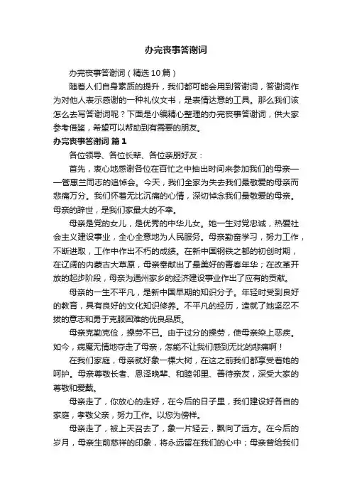 办完丧事答谢词（精选10篇）