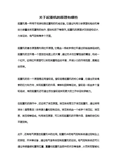 关于起重机的原理有哪些