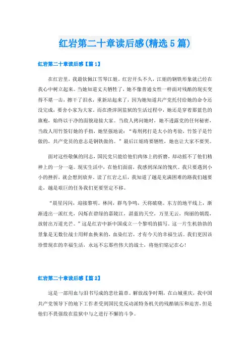 红岩第二十章读后感(精选5篇)