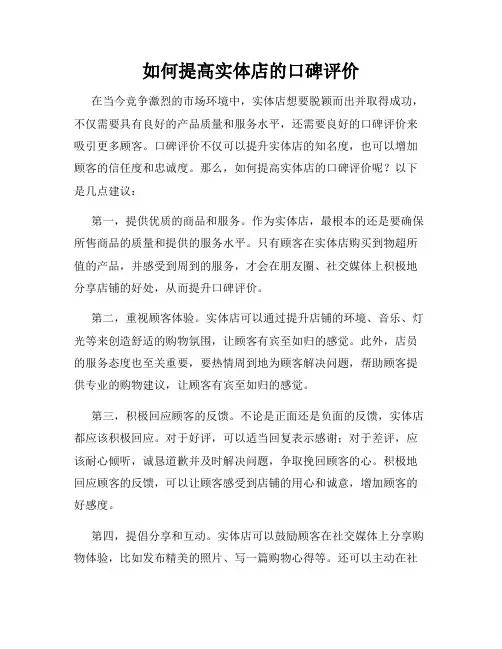 如何提高实体店的口碑评价