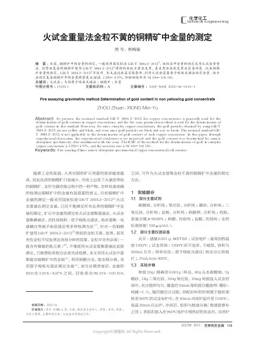 219391031_火试金重量法金粒不黄的铜精矿中金量的测定