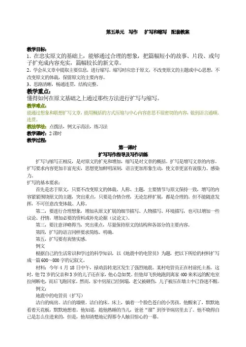 (精选)语文写作专项指导：第五单元  写作   扩写和缩写  配套教案