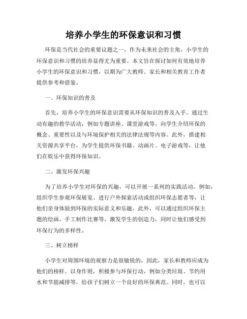 培养小学生的环保意识和习惯