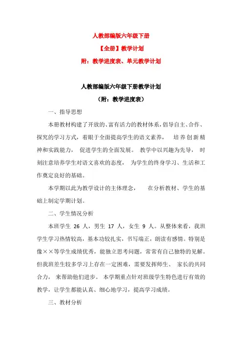 部编版六年级语文下册【教学计划 附教学进度表、单元教学计划】