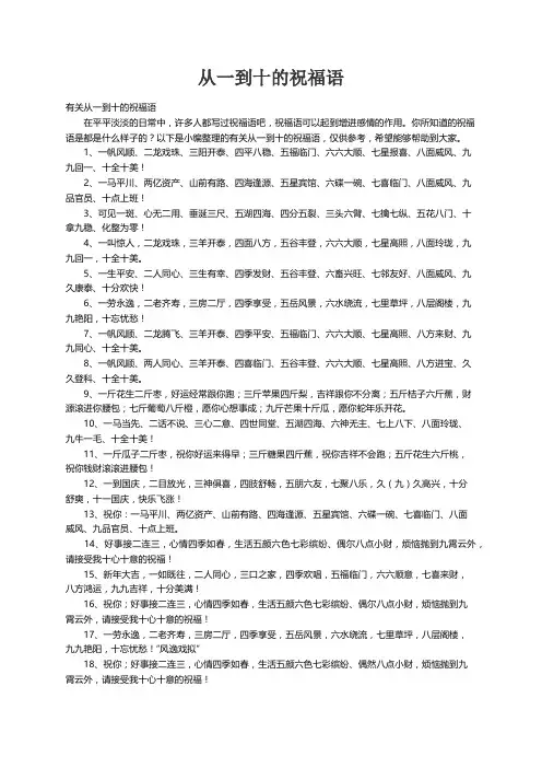 有关从一到十的祝福语