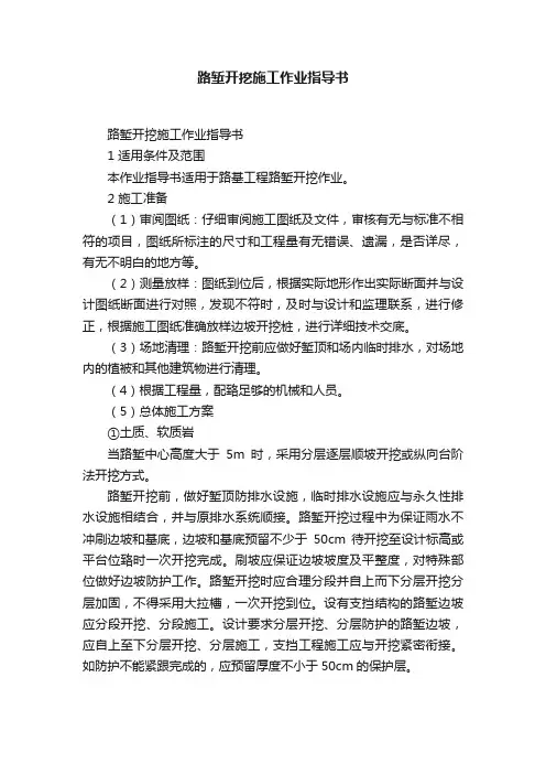 路堑开挖施工作业指导书