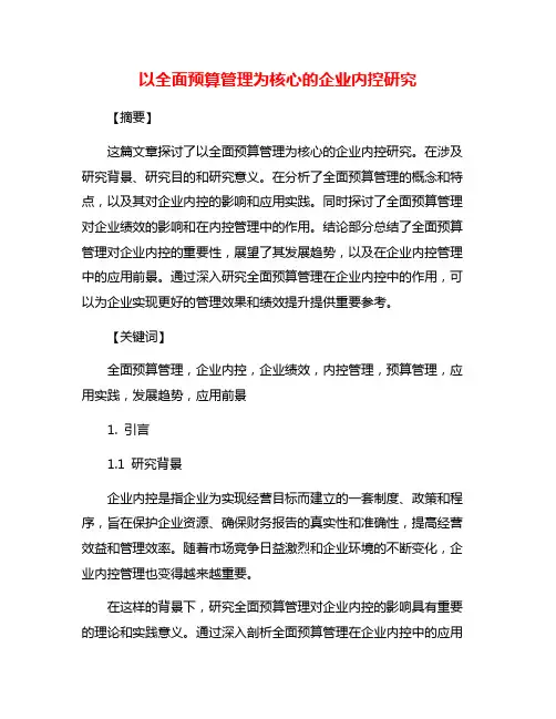 以全面预算管理为核心的企业内控研究