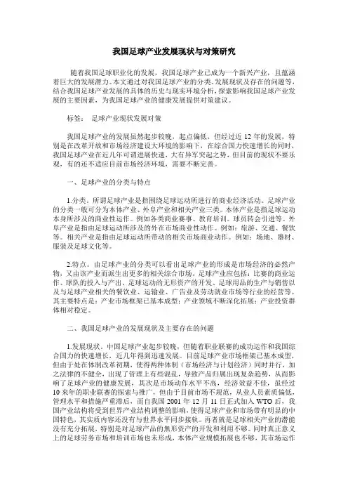 我国足球产业发展现状与对策研究