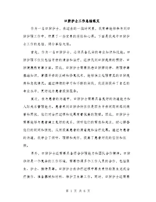 口腔护士工作总结范文(三篇)