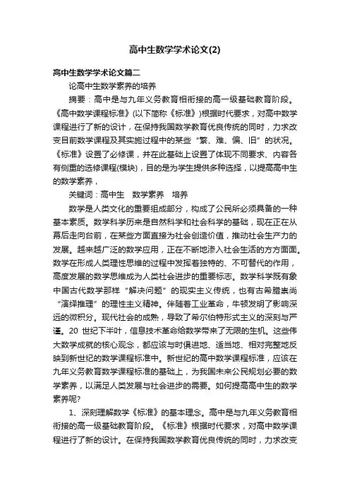 高中生数学学术论文（2）