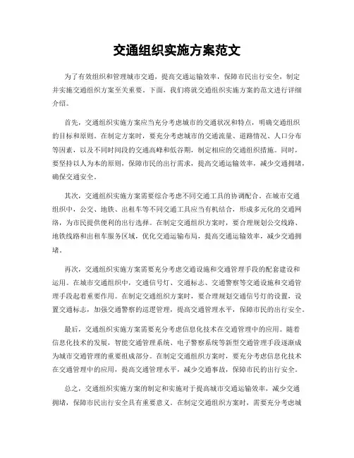 交通组织实施方案范文